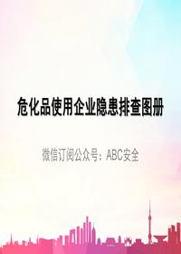 危化品使用企業隱患排查pptx