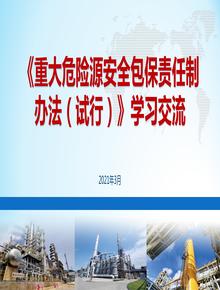 《重大危險源安全包保責任制辦法》培訓課件（55頁）pptx