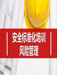 安全標(biāo)準(zhǔn)化安全風(fēng)險(xiǎn)管理丨84頁(yè)pptx