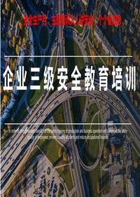 安全生產月：三級安全教育培訓丨51頁pptx