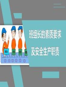 班組長(zhǎng)的素質(zhì)要求及安全生產(chǎn)職責(zé)丨26頁(yè)pptx
