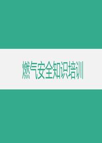 安全生產月：燃氣安全知識教育培訓丨52頁pptx