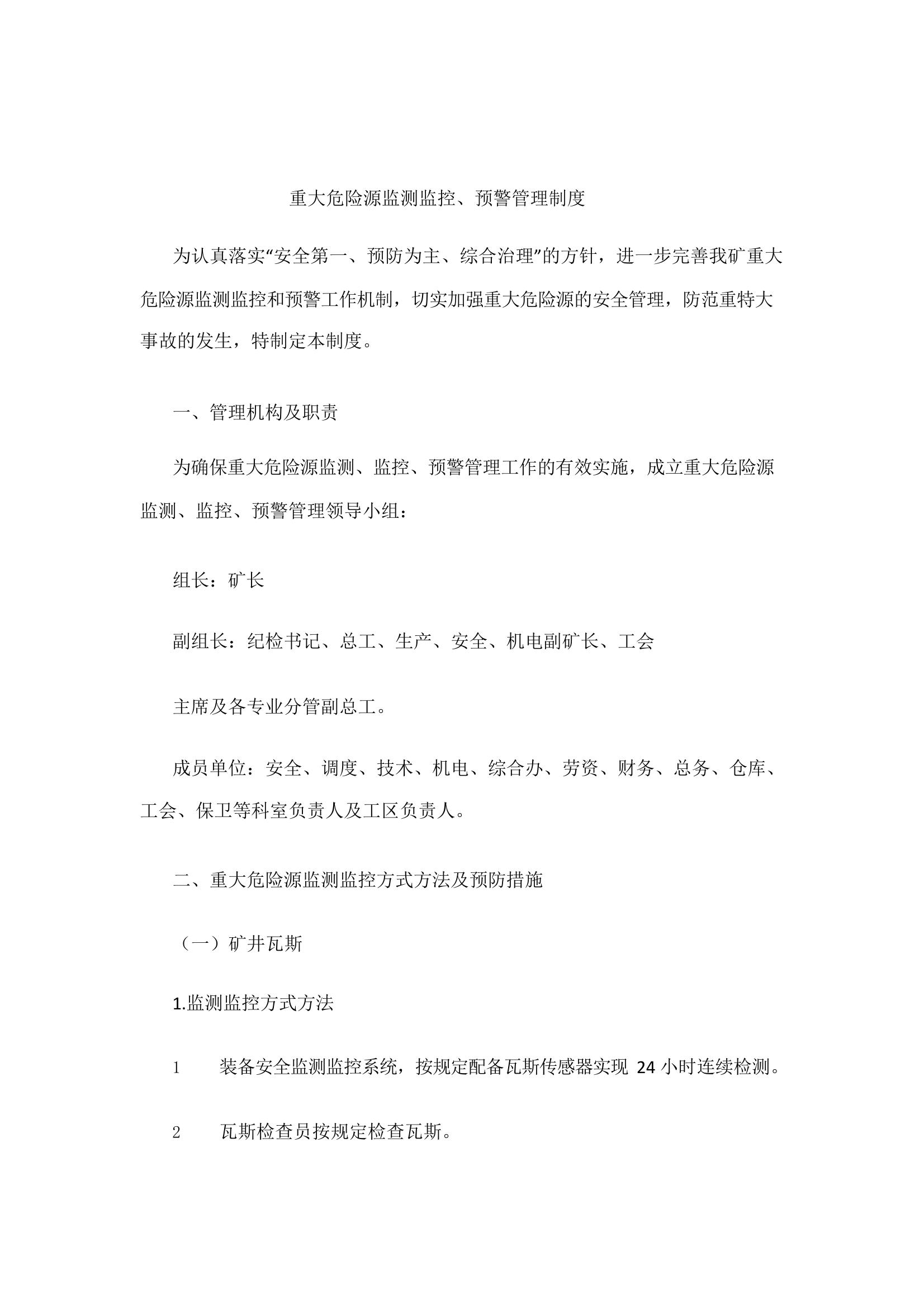 重大危險源監(jiān)測監(jiān)控、預警管理制度pptx