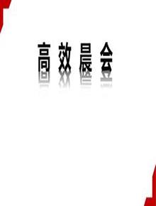 班組長(zhǎng)高效晨會(huì)技巧（29頁(yè)）pptx