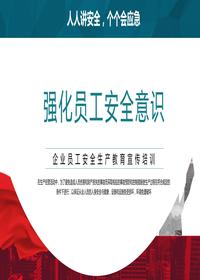 安全生產月：強化安全生產意識丨24頁pptx