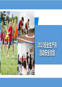 2023年安全生產月活動總結（33頁）pptx