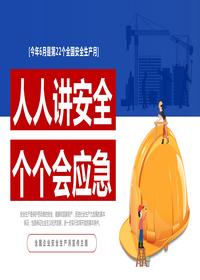 2023年第22個全國安全生產月主題宣傳PPT模板pptx