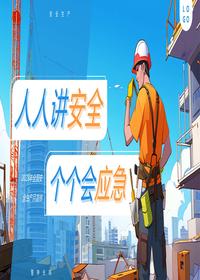 2023安全月人人講安全個個會應急安全生產月宣傳課件模板pptx