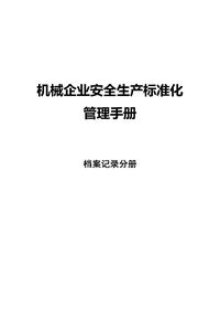 機(jī)械企業(yè)安全標(biāo)準(zhǔn)化--檔案記錄分冊(cè)docx