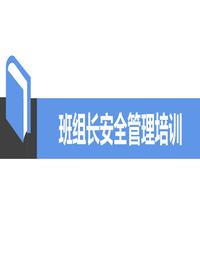 班組長(zhǎng)安全管理培訓(xùn)（55頁(yè)）ppt