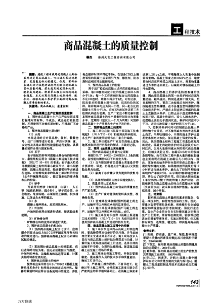 商品混凝土的質量控制