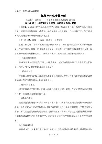 混凝土外觀質量控制