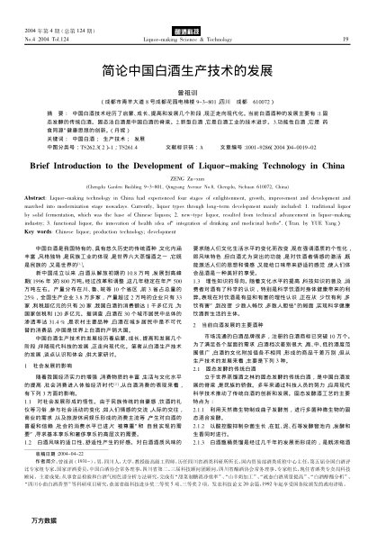 簡論中國白酒生產技術的發展